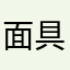 面具下的女孩