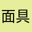 面具人。。1