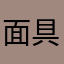 面具少女侦探录