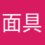 面具给你