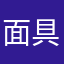 面具👹