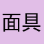 面具1123