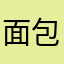 面包不会糊～