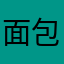 面包包小张