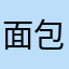 面包化了