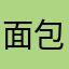 面包又被我烤糊了