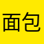 面包回