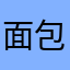 面包姐19445