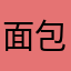 面包岛主