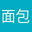 面包店里卖面包