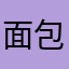 面包拼图