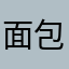 面包是超人噢懵