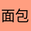 面包树出走的女人