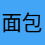 面包爱炖姜黄