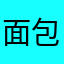 面包甜甜圈圈