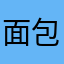 面包蛋派