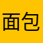 面包车去吃饭