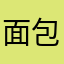 面包配馒头