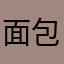 面包黄油4585