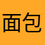 面包，，
