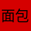 面包897