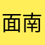 面南背北c想中奖呢