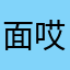 面哎，吃饭的呢？
