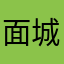 面城转里