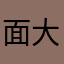 面大海