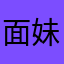 面妹孔佳奇