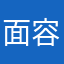 面容今日一事皆是