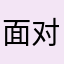 面对疾风吖吖