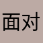 面对阳光，努力向上。