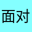 面对面大家都记得记得