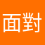 面對⎜AL℺冷血