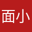 面小样