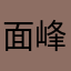 面峰