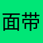 面带梨花笑海棠