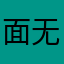 面无变轻