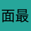 面最好吃