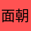 面朝大海方方方