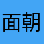 面朝大海PK