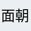 面朝大海Spring