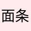 面条米饭丸子