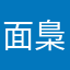 面梟