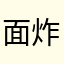 面炸街