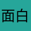 面白い(=^▽^=)と思う