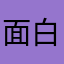 面白い(^｡^)