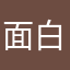 面白い(^_−)−☆