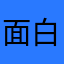 面白い、おもしろい、お、も